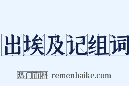 出埃及记组词是什么意思的图片